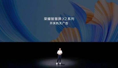 告別開機等待，榮耀智慧屏X2以“無廣告”重塑電視體驗
