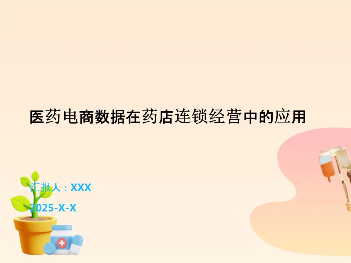 醫(yī)藥電商數(shù)據(jù)賦能藥店連鎖經(jīng)營(yíng) 洞察、策略與未來(lái)