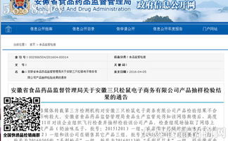 安徽省食藥監(jiān)局公布電商平臺(tái)三只松鼠產(chǎn)品抽檢結(jié)果，確保食品安全防線